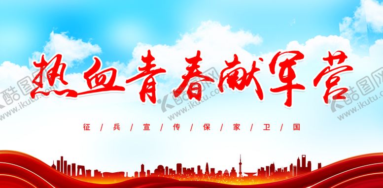 编号：31869410080947569781【酷图网】源文件下载-热血青春献军营