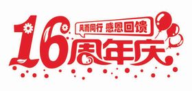 16周年庆海报