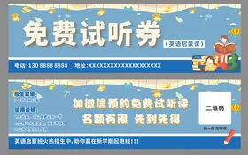 免费试听券