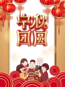中秋海报月满活动单页素材