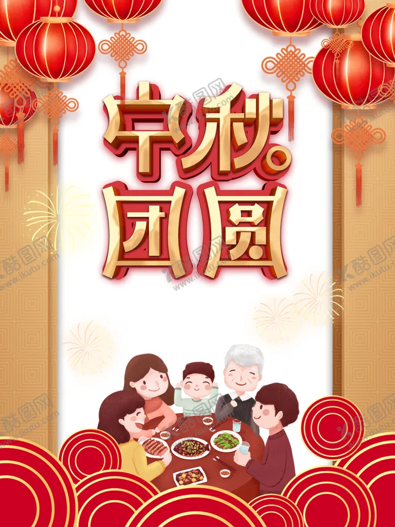 编号：63750109191036469310【酷图网】源文件下载-中秋海报