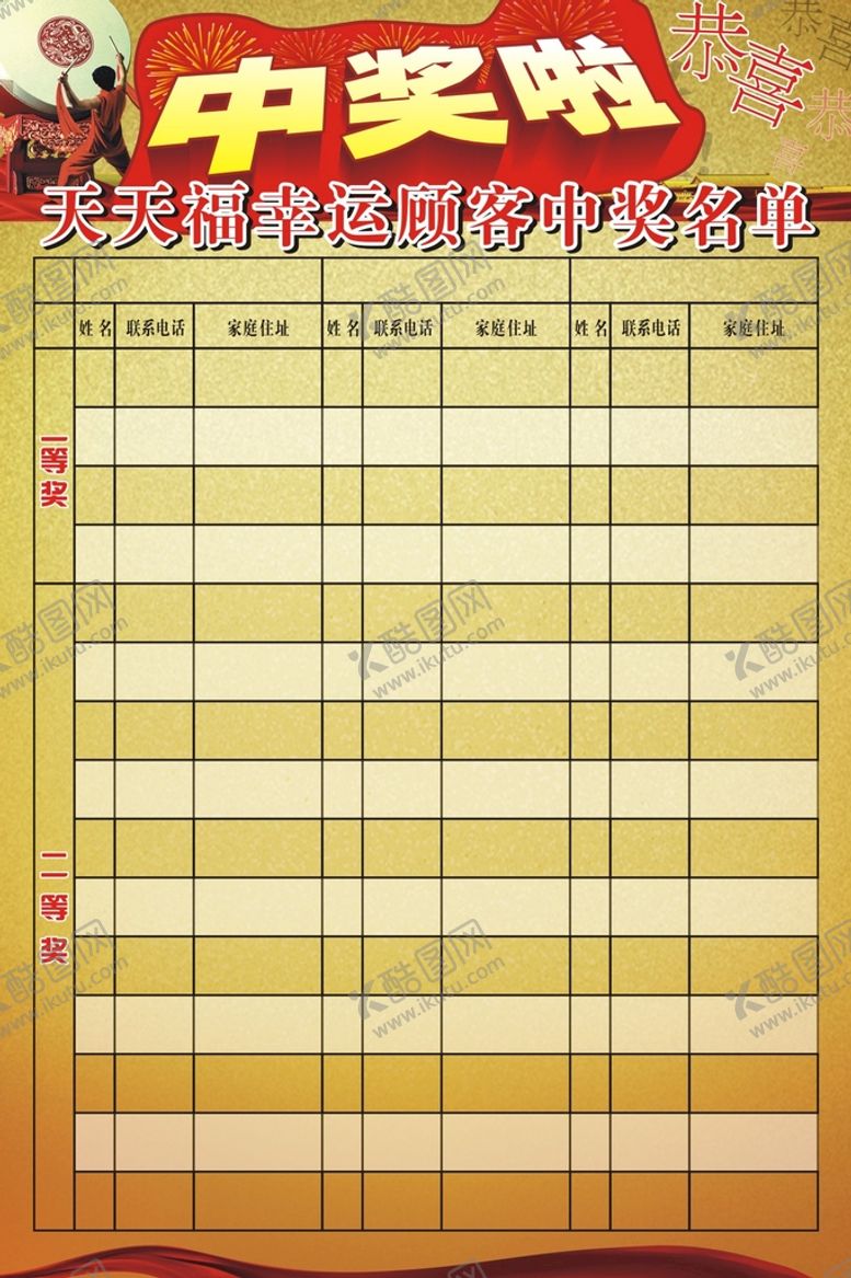 编号：37564010092258539345【酷图网】源文件下载-中奖公布栏