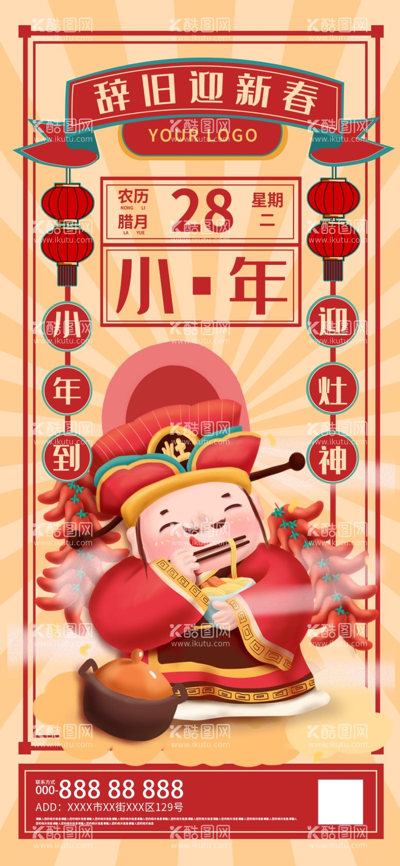 编号：76883212201549002588【酷图网】源文件下载-小年祝福手机海报