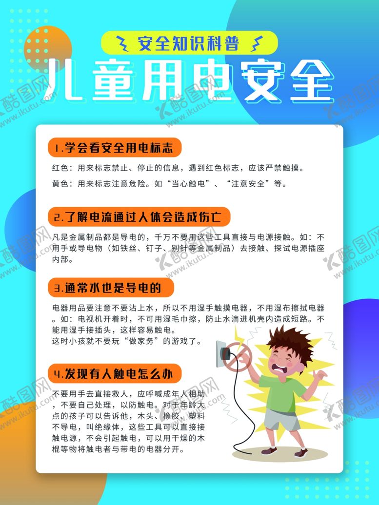 编号：37302702041457468820【酷图网】源文件下载-儿童用电安全