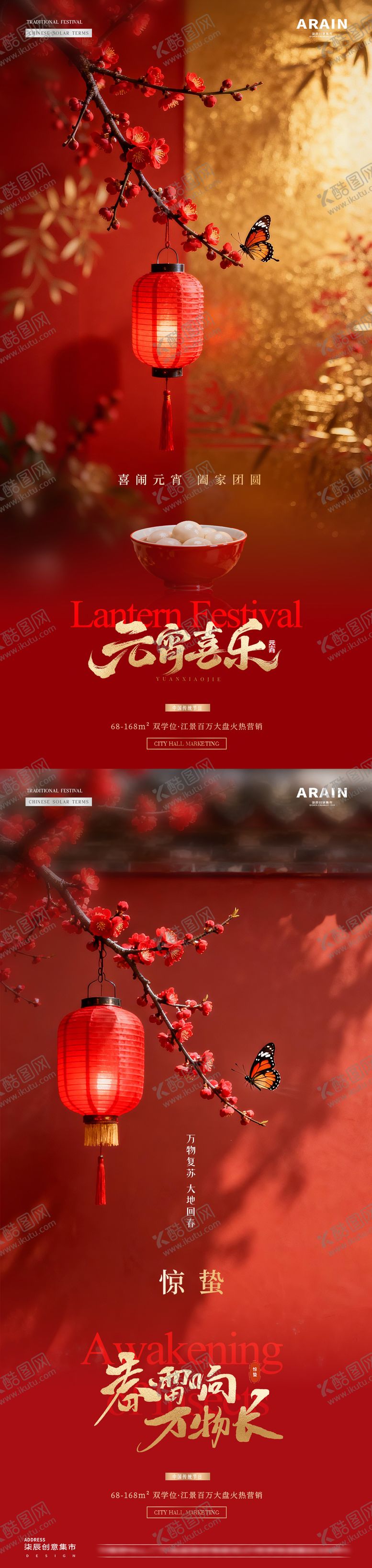 编号：76747702240201022207【酷图网】源文件下载-地产元宵节惊蛰节气海报