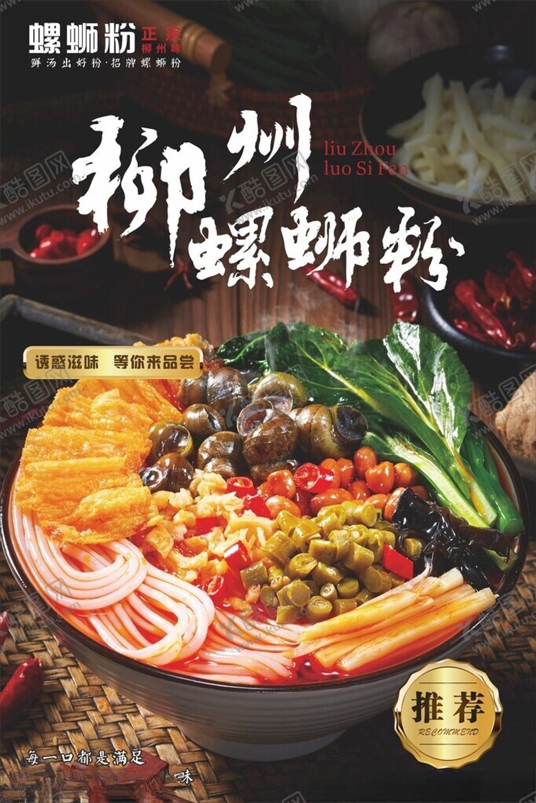 编号：23578802160559419657【酷图网】源文件下载-螺蛳粉