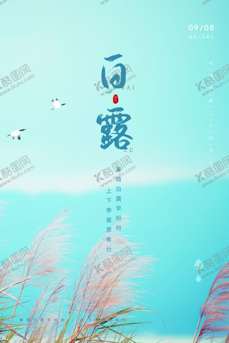 编号：49178309150412117470【酷图网】源文件下载-二十四节气白露海报