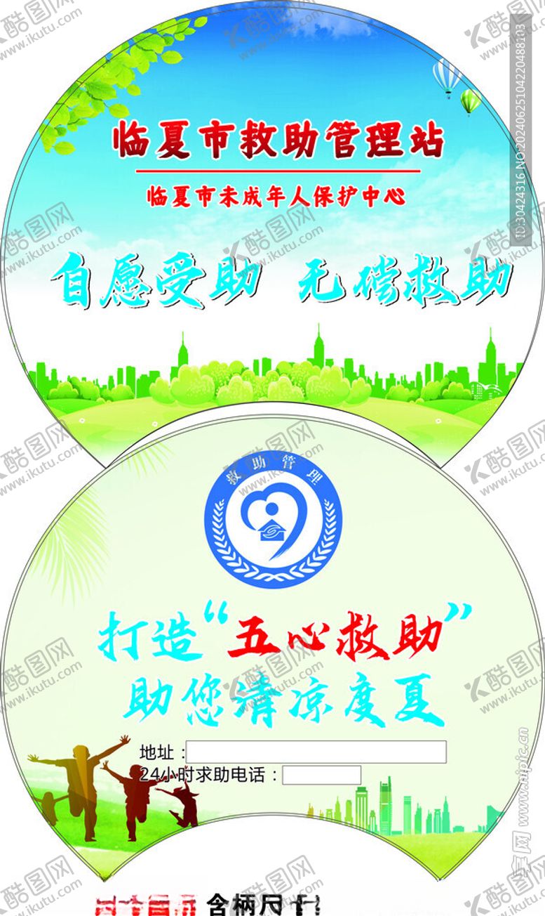 编号：14089202111708051269【酷图网】源文件下载-救助管理圆扇