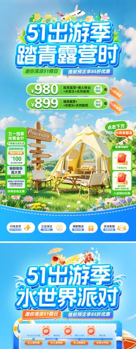 51出游季踏青露营水上派对直播间