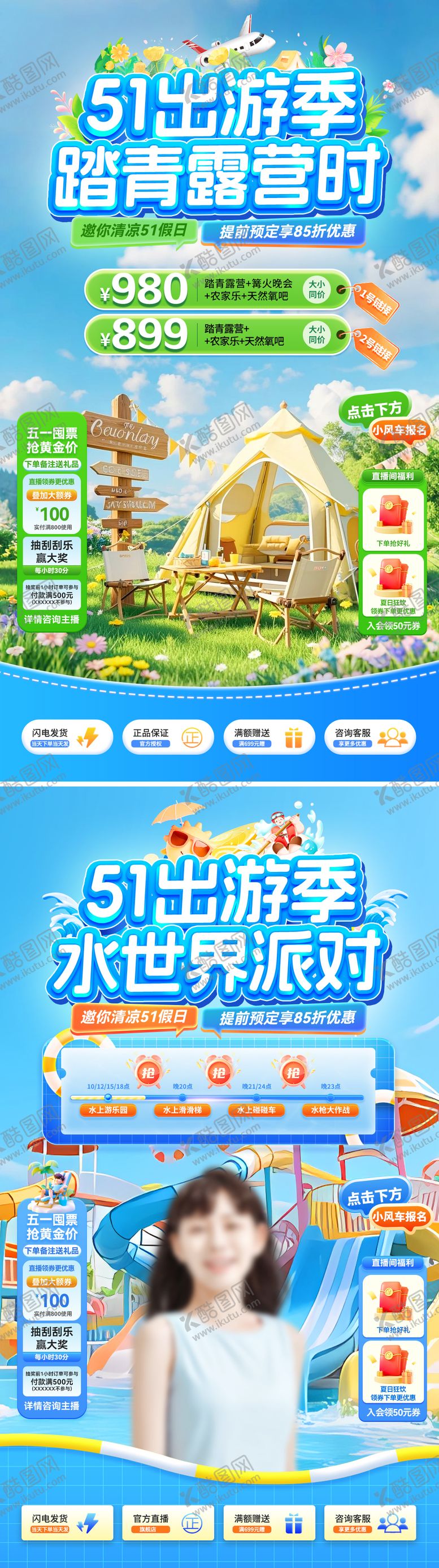 编号：60448804241909495532【酷图网】源文件下载-51出游季踏青露营水上派对直播间