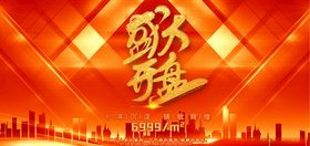 盛大开盘