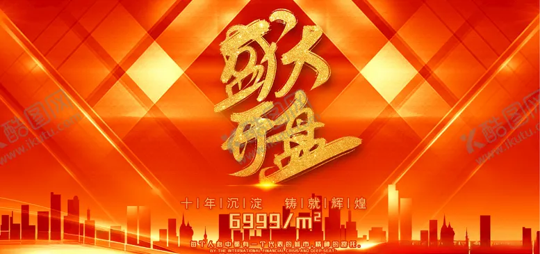 编号：51038204302048395562【酷图网】源文件下载-盛大开盘