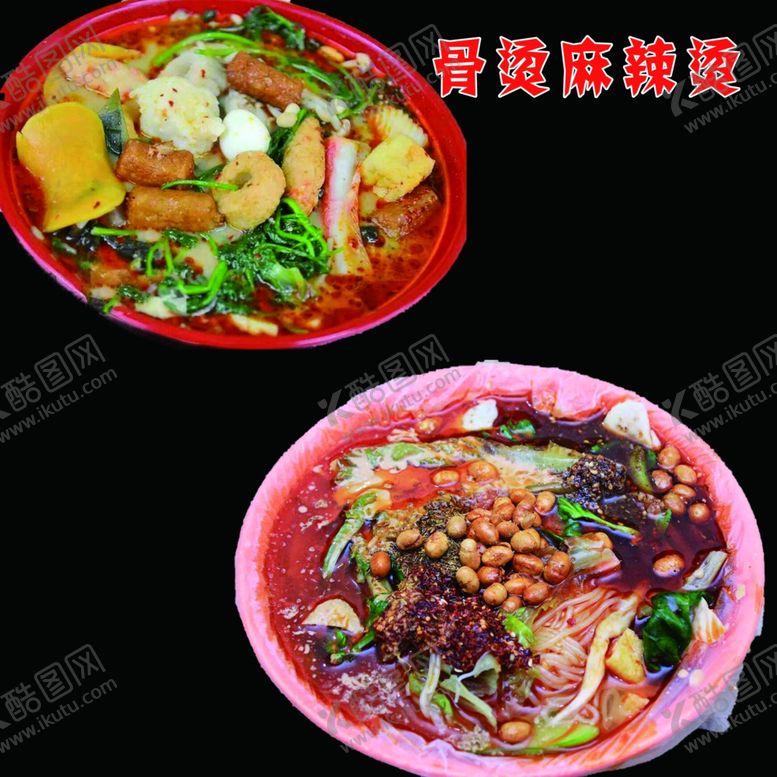 编号：51538310050255566229【酷图网】源文件下载-骨烫麻辣烫