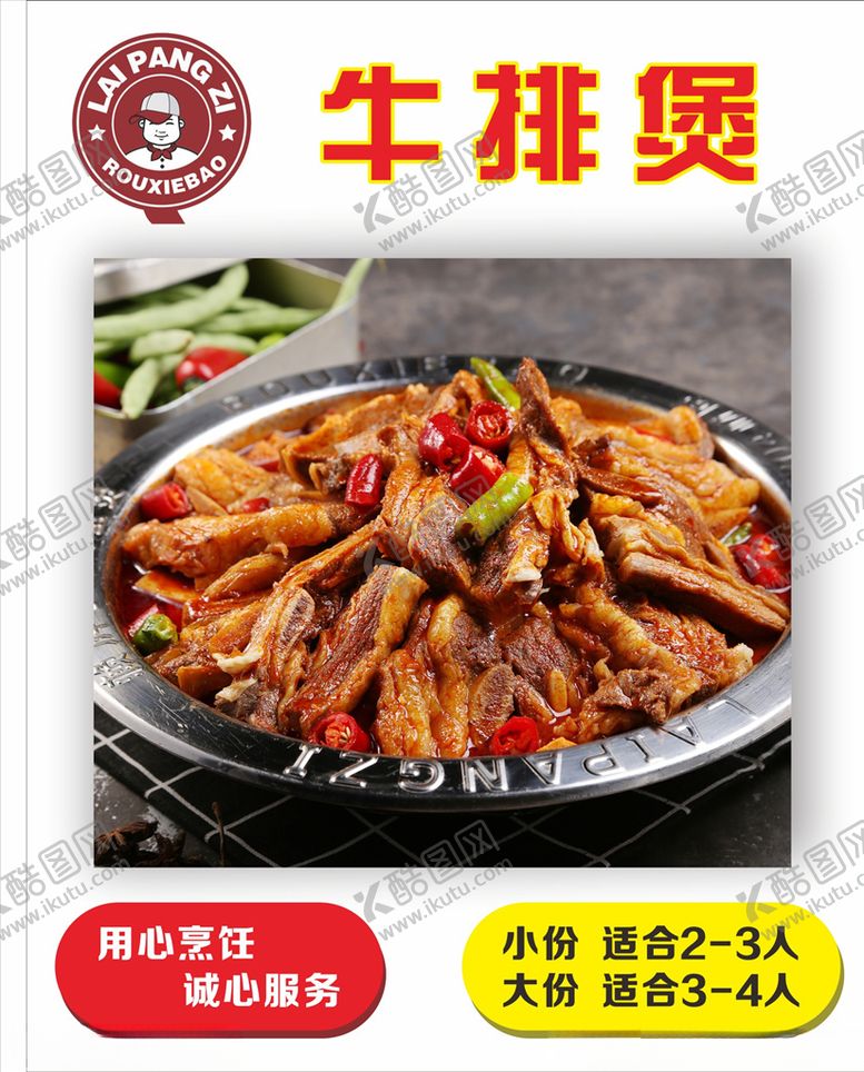 编号：83034010101850129203【酷图网】源文件下载-赖胖子牛排煲