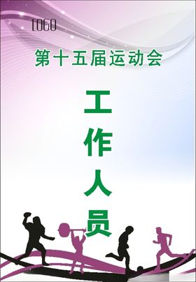 运动会工作证