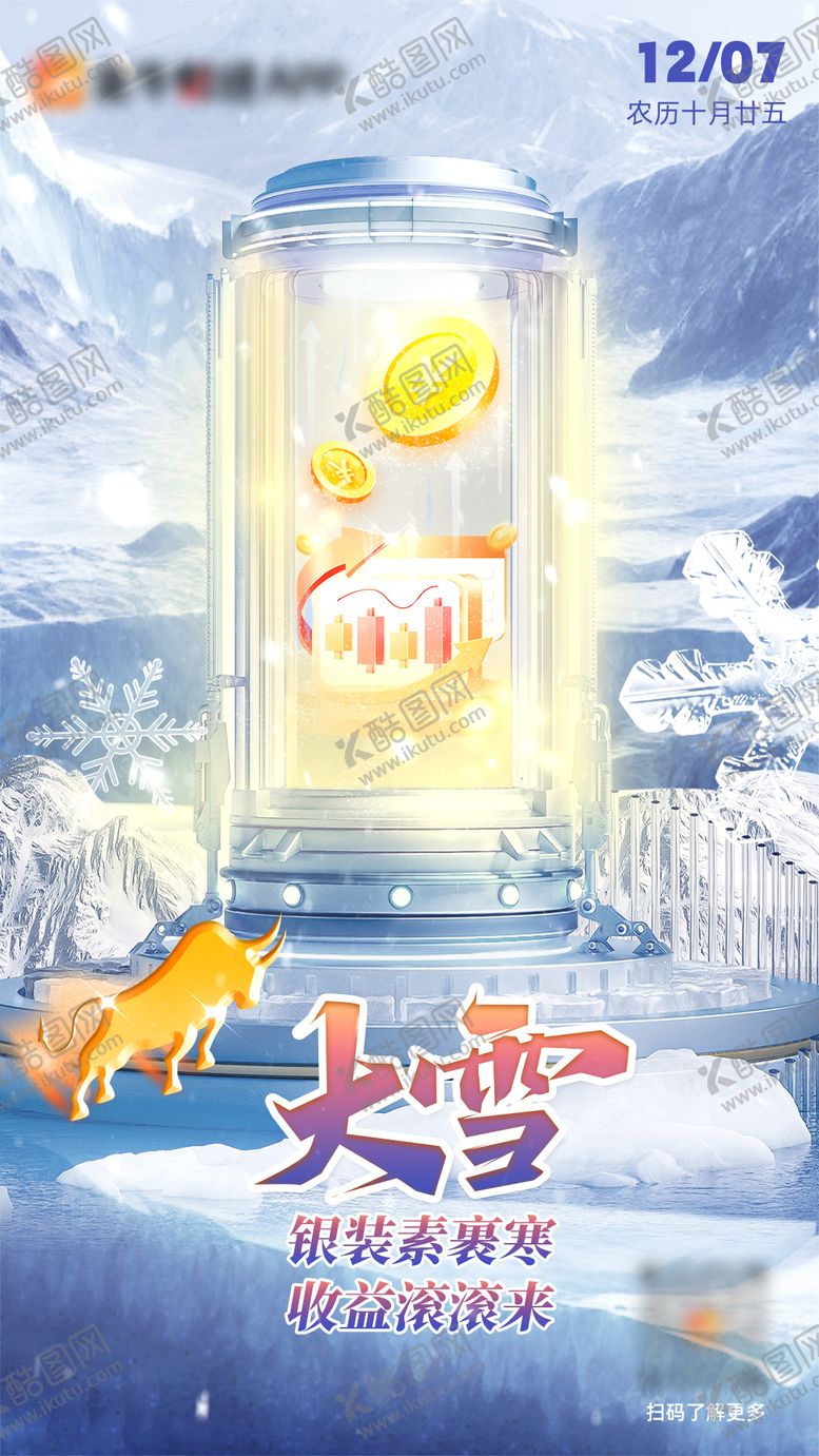 编号：12505412030620354885【酷图网】源文件下载-大雪海报