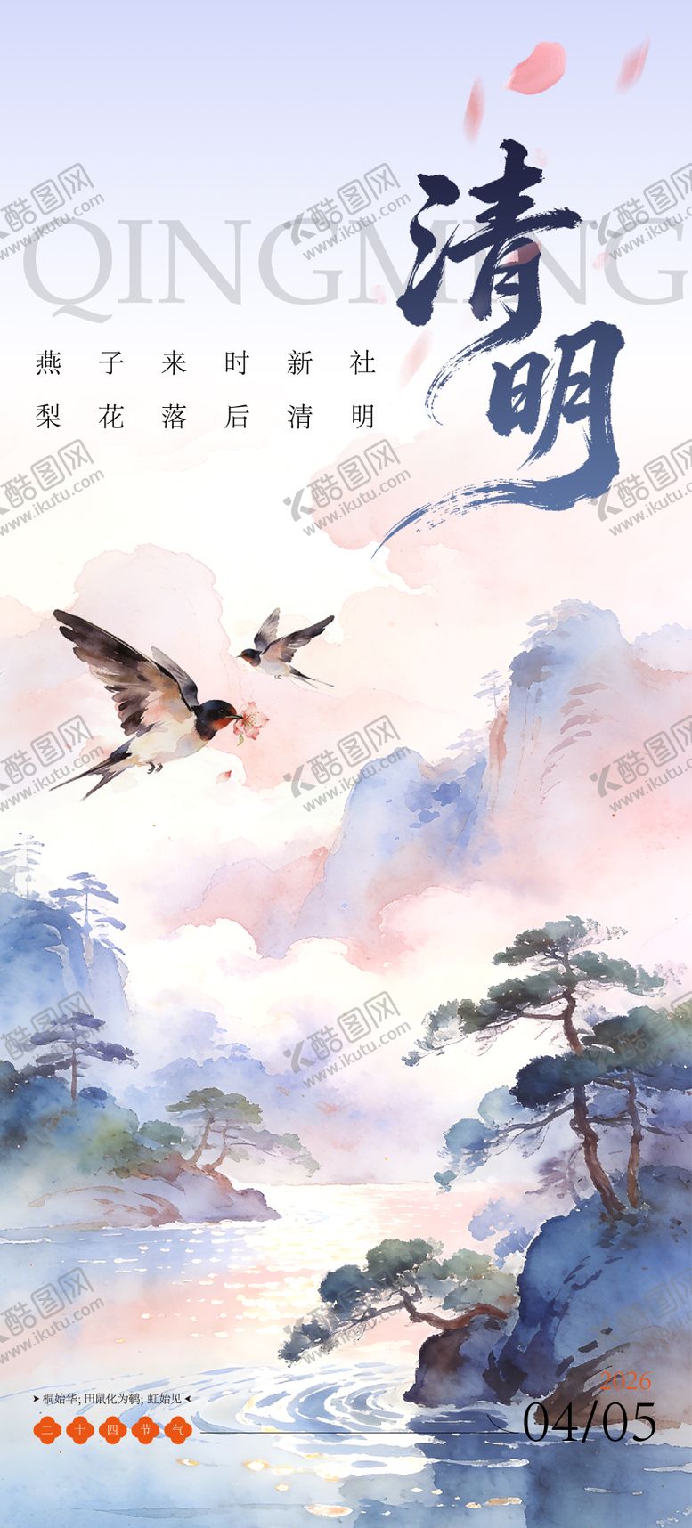 编号：20731203240217103960【酷图网】源文件下载-清明海报