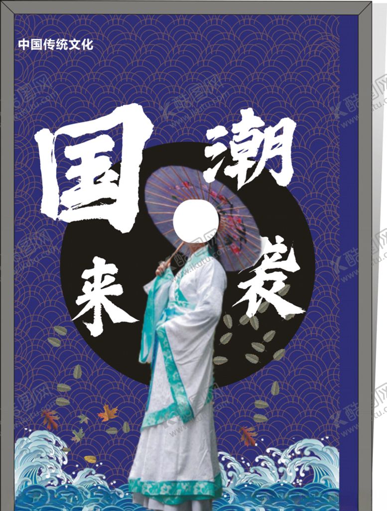 编号：83146506181422451396【酷图网】源文件下载-国潮创意图