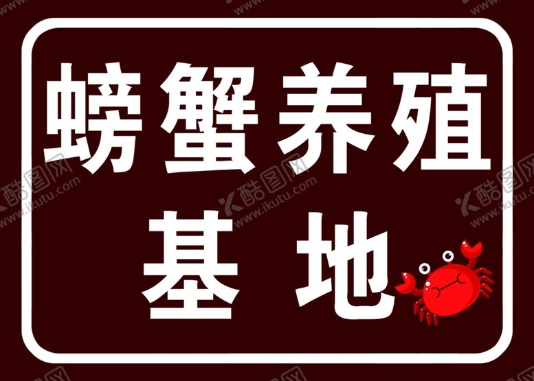编号：19444310170020372635【酷图网】源文件下载-螃蟹养殖基地