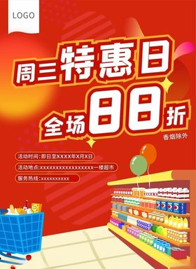 超市促销海报