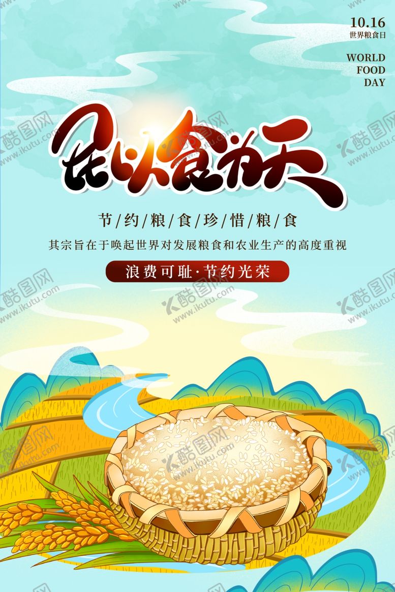 编号：98587810031225133743【酷图网】源文件下载-珍惜粮食光盘行动宣传海报