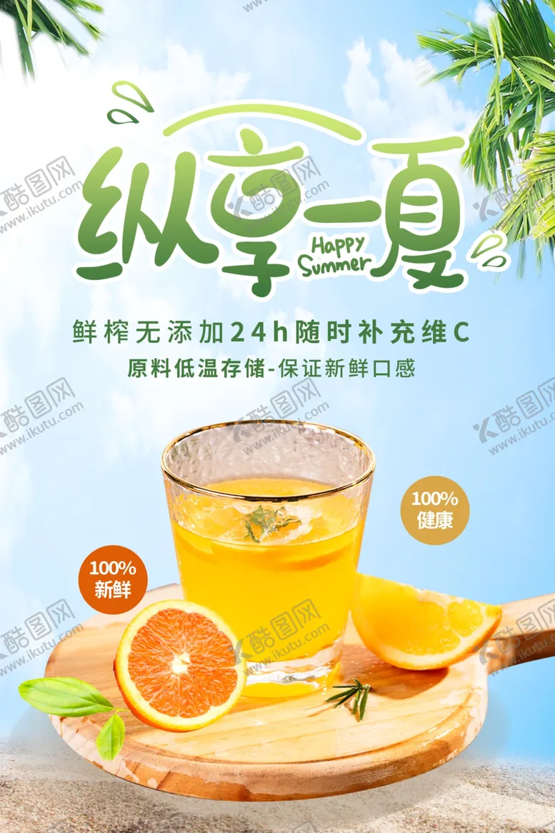 编号：85245007071049488032【酷图网】源文件下载-纵享一夏饮品活动促销宣传海报