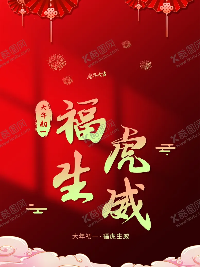 编号：43979612050146319144【酷图网】源文件下载-福虎生威