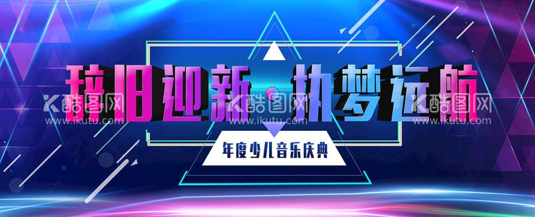 编号：65739209150848142108【酷图网】源文件下载-音乐庆典活动背景辞旧迎新