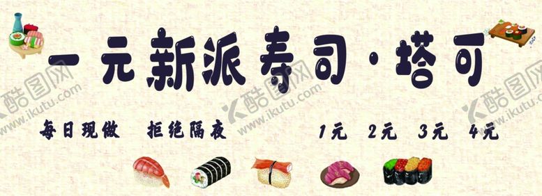 编号：60155102242222475476【酷图网】源文件下载-寿司塔可