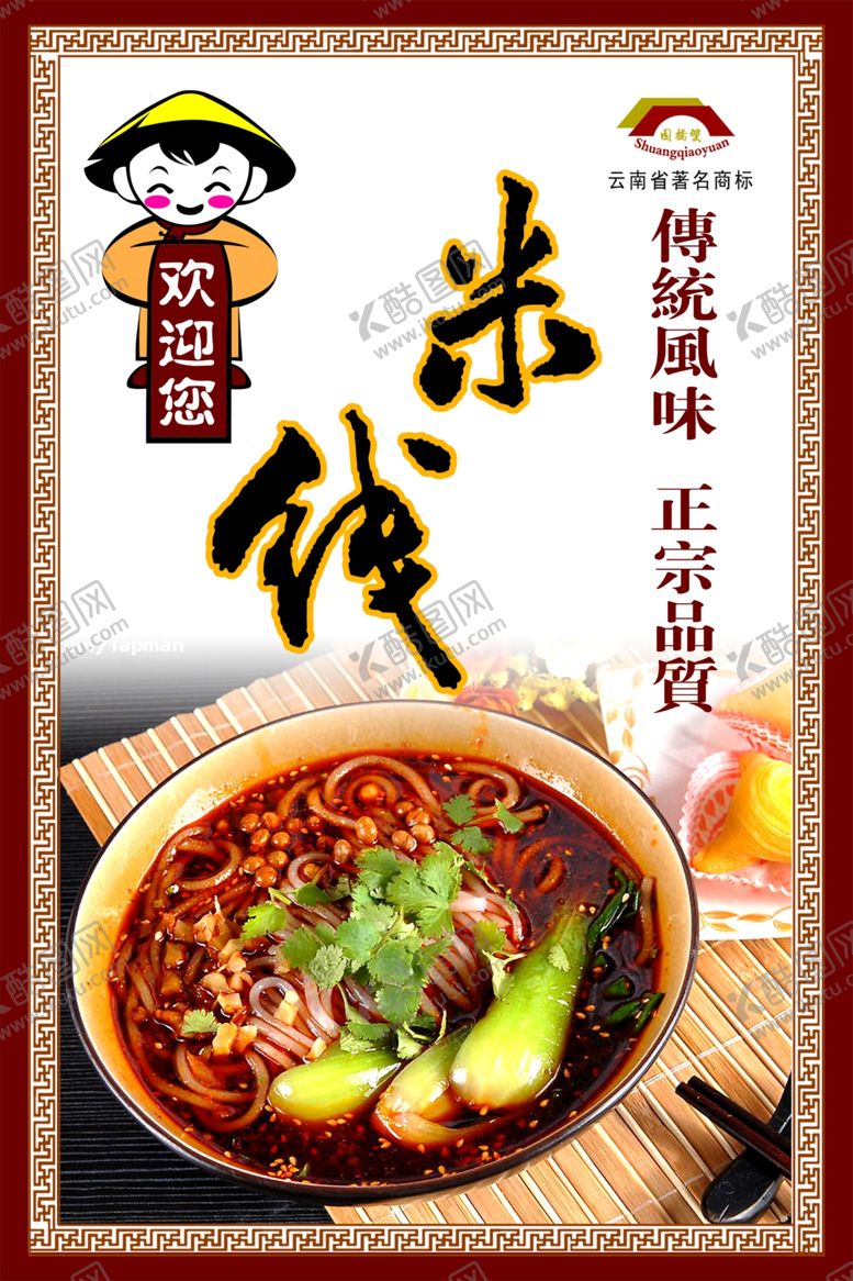 编号：40372209220521338569【酷图网】源文件下载-米线