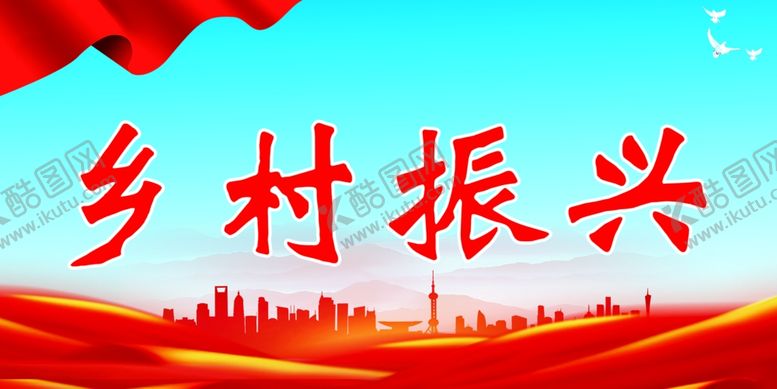编号：66751512092332331782【酷图网】源文件下载-乡村振兴