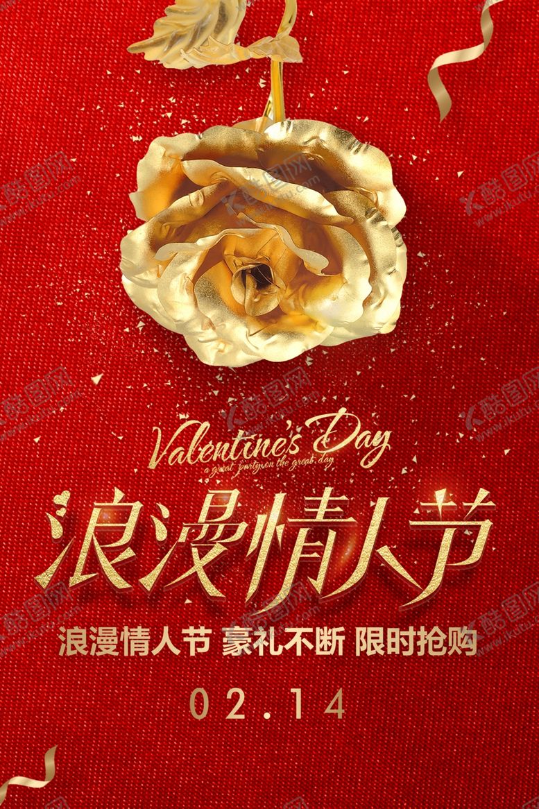 编号：56229503140339332078【酷图网】源文件下载-214浪漫情人节海报