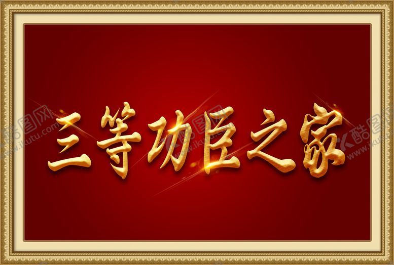 编号：90384509180116291029【酷图网】源文件下载-牌匾