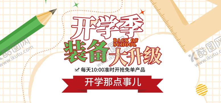编号：35243810030109452573【酷图网】源文件下载-开学季海报