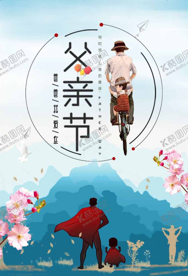 编号：45644707070153339718【酷图网】源文件下载-父亲节
