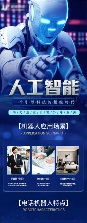 人工智能机器人客服长图