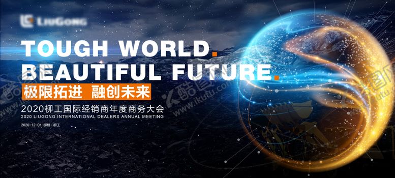 编号：70153710130505246482【酷图网】源文件下载-主画面KV科技年会年轻活力工程机械