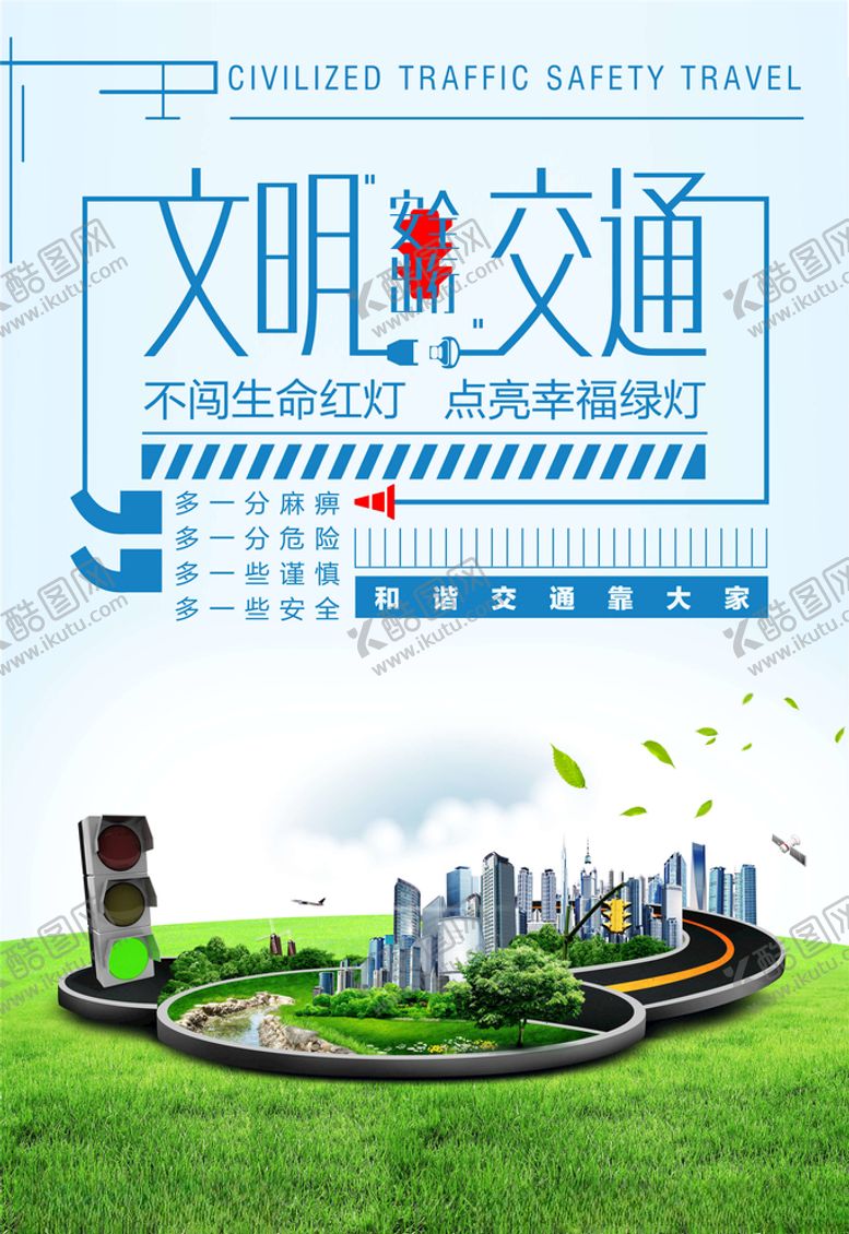 编号：70634605051031387459【酷图网】源文件下载-交通安全