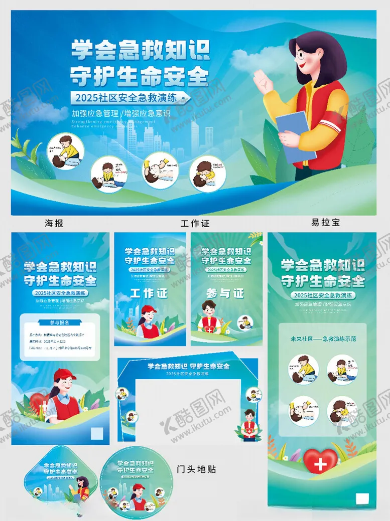 编号：94296906292230331145【酷图网】源文件下载-安全急救演练活动物料整套设计
