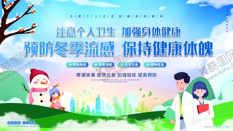 编号：81407504031516388204【酷图网】源文件下载-冬季预防感冒