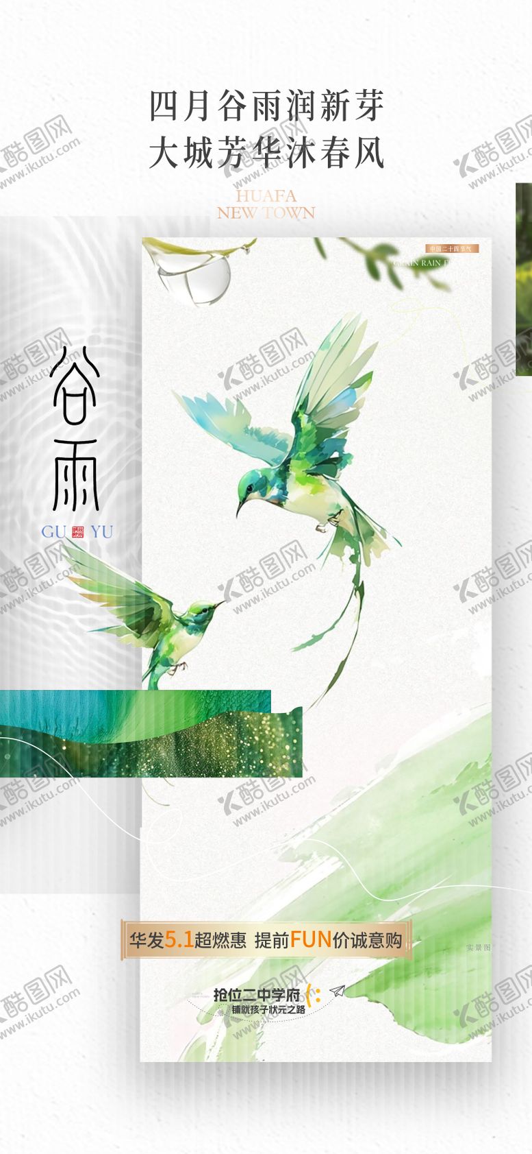 编号：15666704150212041581【酷图网】源文件下载-地产谷雨节气稿 