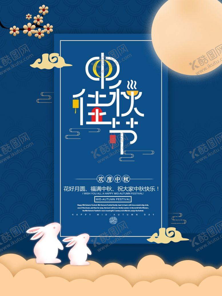 编号：19757009241249052684【酷图网】源文件下载-中秋