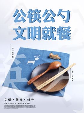 文明用餐  公筷公勺