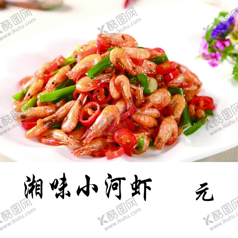 编号：17897704280220001304【酷图网】源文件下载-小河虾