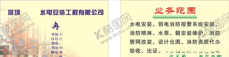 编号：98763009101709365305【酷图网】源文件下载-水电消防名片