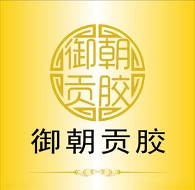 御朝贡胶