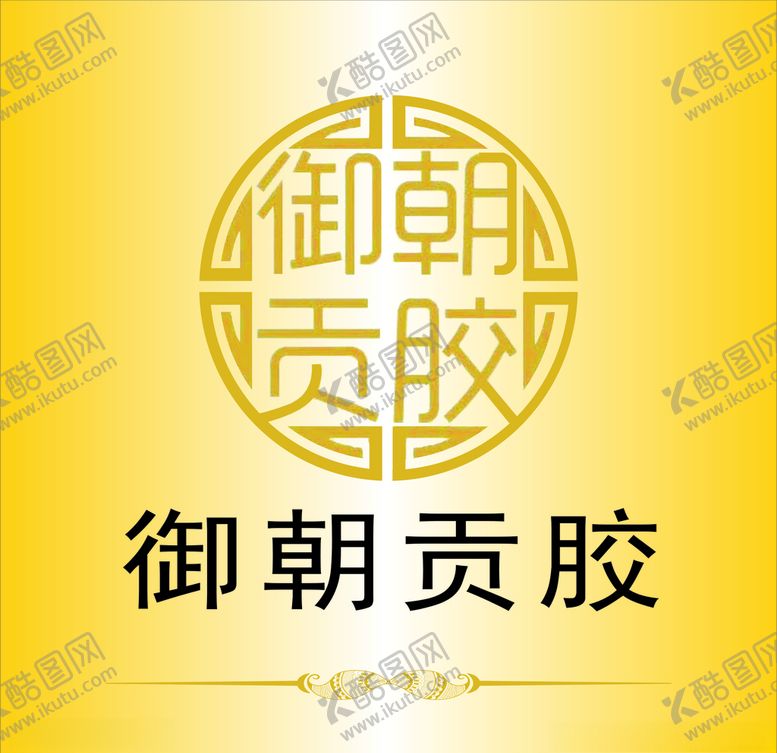 编号：33784705060728006125【酷图网】源文件下载-御朝贡胶