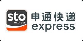 申通快递STO
