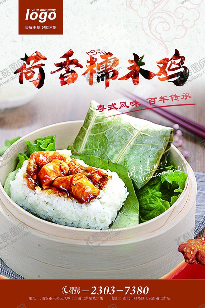 编号：42693612101151218012【酷图网】源文件下载-荷香糯米鸡