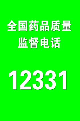 全国药品质量监督电话